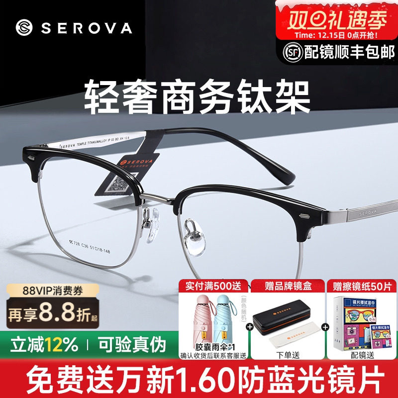 SEROVA复古眉线半框斯文钛架男