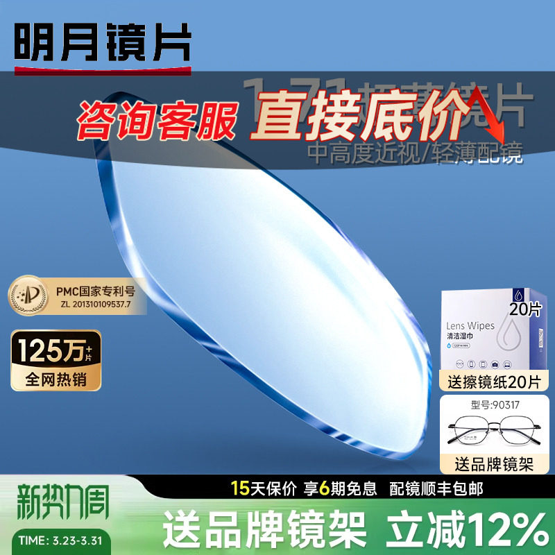 明月镜片超薄1.71防蓝光PMC非球面近视高度数超薄变色镜网上配镜