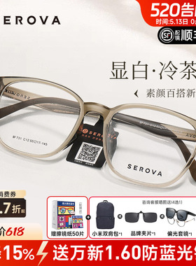 SEROVA施洛华冷茶色近视眼镜框男女防蓝光高级感透明框配镜SF731