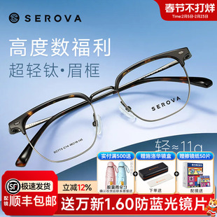 SEROVA施洛华高度数眉线框48mm玳瑁色近视镜男女配高度近视SC773