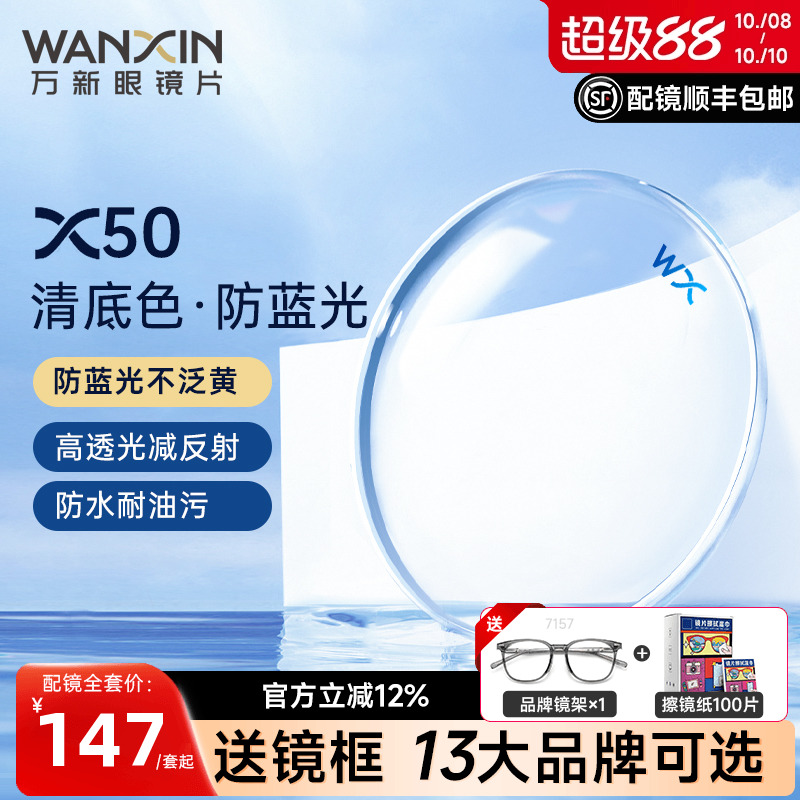 万新镜片X50清底色防蓝光不泛黄1.67非球面超薄近视镜片官方旗舰