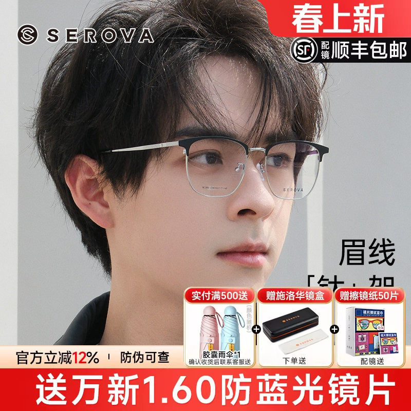 施洛华近视眼镜框男眉毛架半框超轻钛架眉线方框镜架配镜女SC365