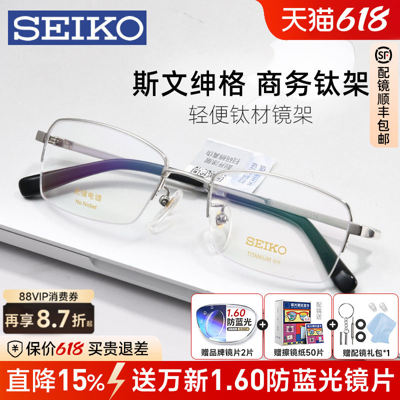 SEIKO精工近视眼镜框男士商务半框钛架轻盈有型配度数配眼镜01077
