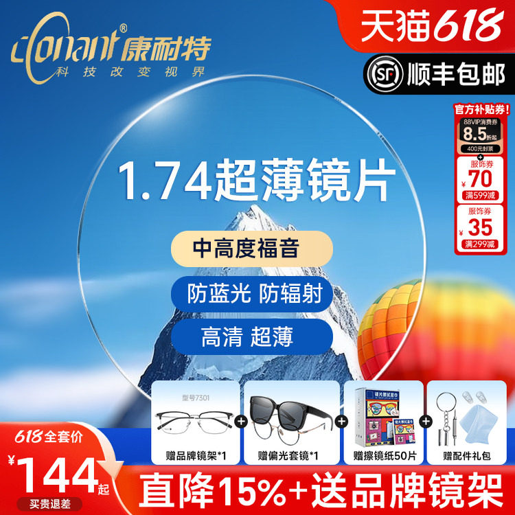 预售康耐特1.74减薄双非镜片官方