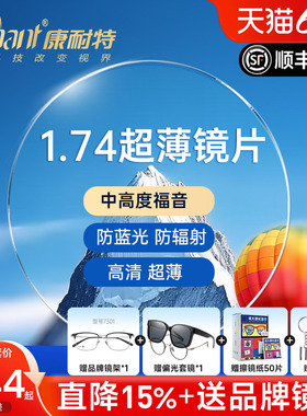 康耐特镜片超薄1.74非球面防蓝光配高度近视眼镜片fix双曲面散光