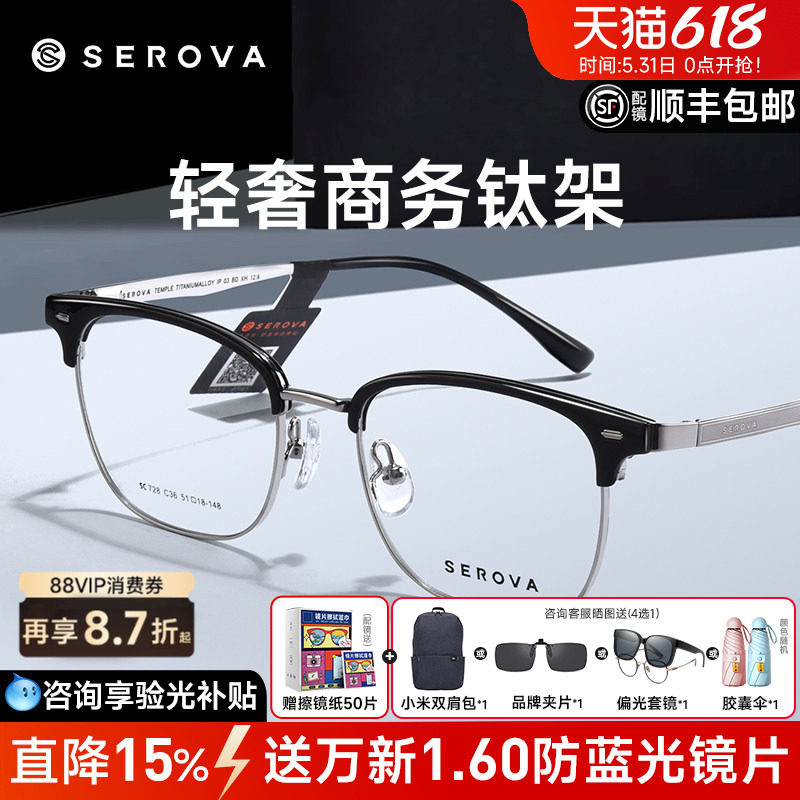 SEROVA白鹿同款施洛华近视镜框男女眉线半框钛架超轻配镜SC728