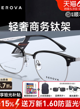 SEROVA白鹿同款施洛华近视镜框男女眉线半框钛架超轻配镜SC728