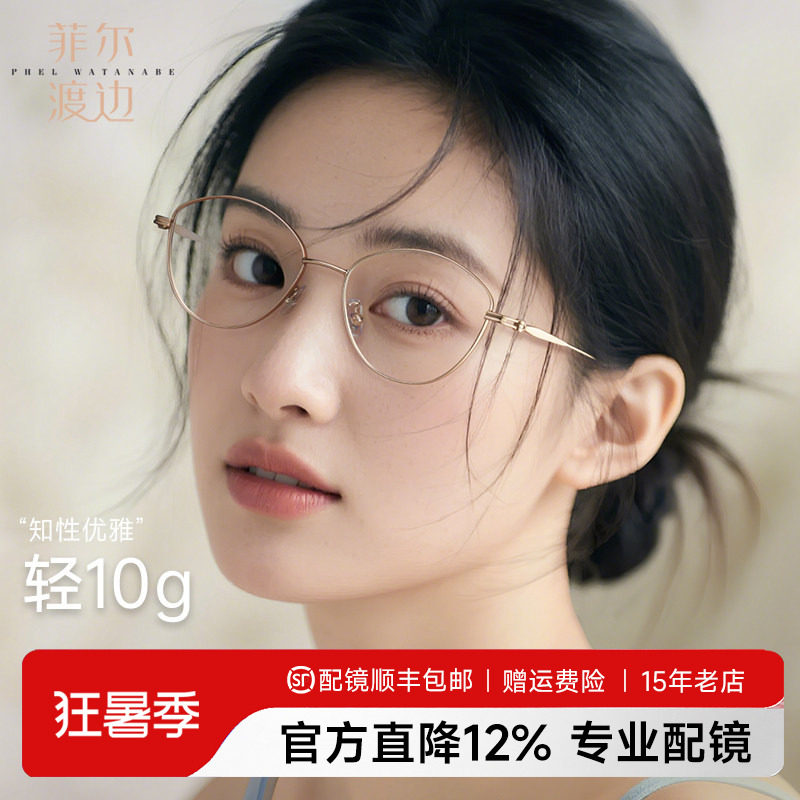 菲尔渡边法式优雅纯欲钛猫眼框眼镜女配近视防蓝光圆脸镜架P90291