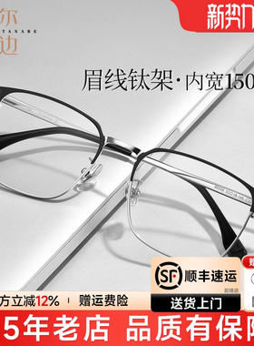 菲尔渡边大框眉线框近视眼镜男大脸150mm可配度数超轻钛架89558