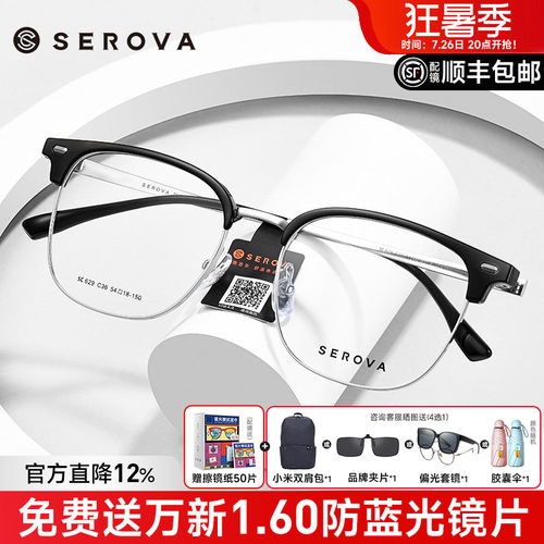 SEROVA近视眼镜框眉线框男女