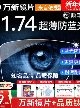 万新镜片1.74超薄高度近视眼镜片防蓝光非球面1.60变色片1.67配镜