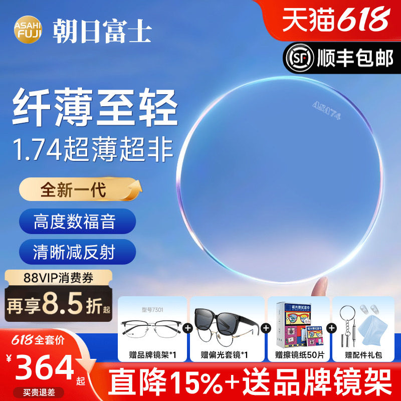 朝日富士超非plus1.74超薄镜片