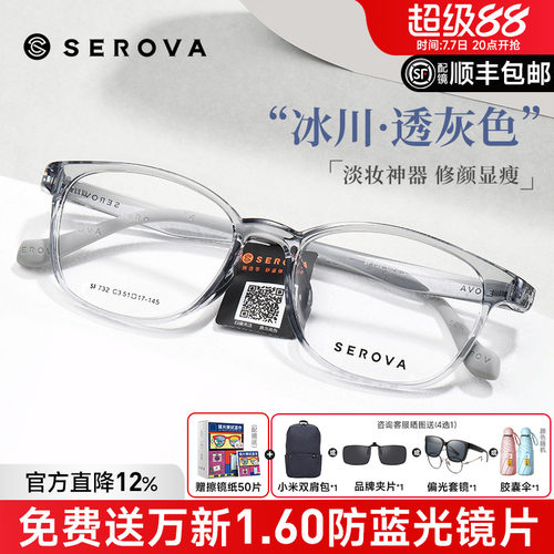 SEROVA施洛华男女同款冰透色眼镜