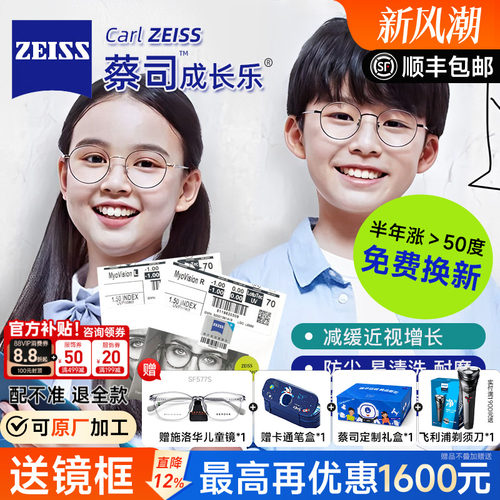 蔡司成长乐儿童防控近视镜片