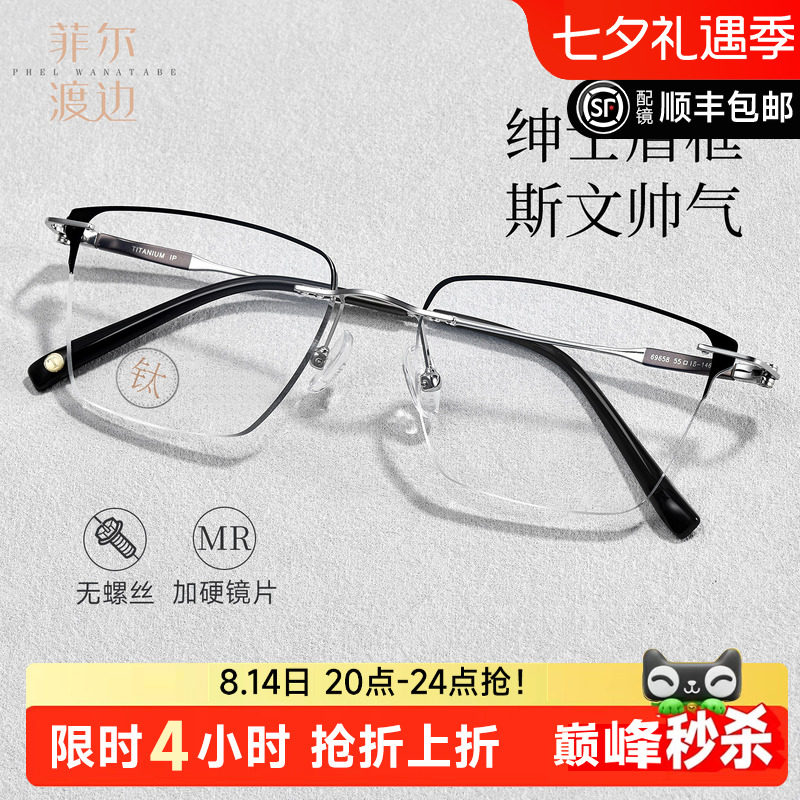 菲尔渡边钛架无框镶边近视眼镜