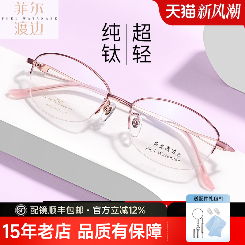 菲尔渡边超轻钛架半框女士眼镜架