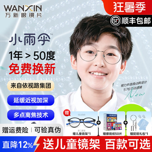 万新小雨伞减缓近视儿童离焦镜片