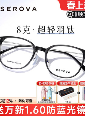 SEROVA施洛华轻羽钛8g近视女度数可配高级感超轻钛架镜框男SC719