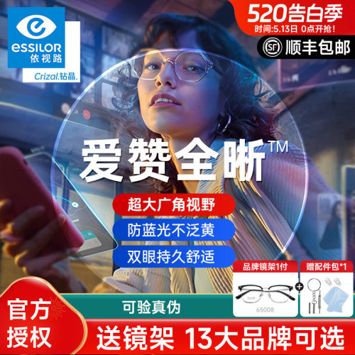 依视路爱赞全晰膜致御防蓝光镜片