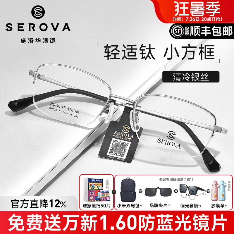 施洛华眼镜超轻钛架小框半框男士
