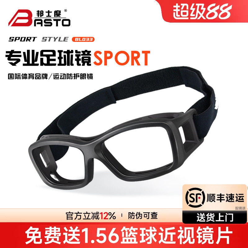 邦士度篮球运动近视护目镜男防爆防雾足球镜可配近视眼镜框 BL03