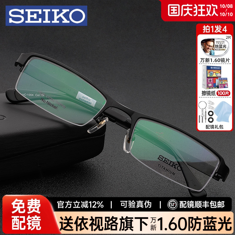Seiko精工眼镜架男商务超轻半框近视眼睛框钛架小脸配眼镜HC1004