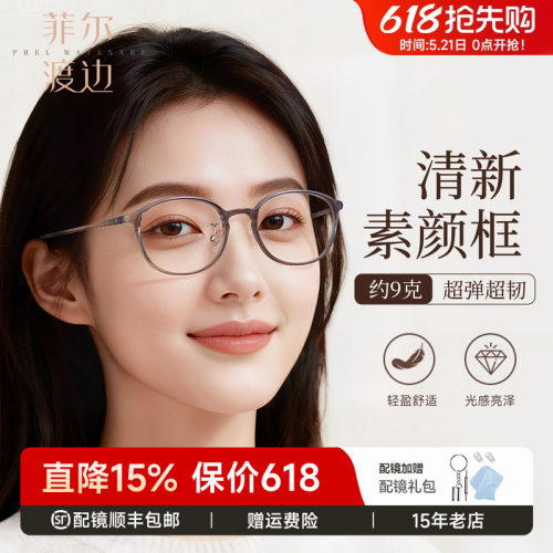 菲尔渡边素颜超轻近视眼镜框女