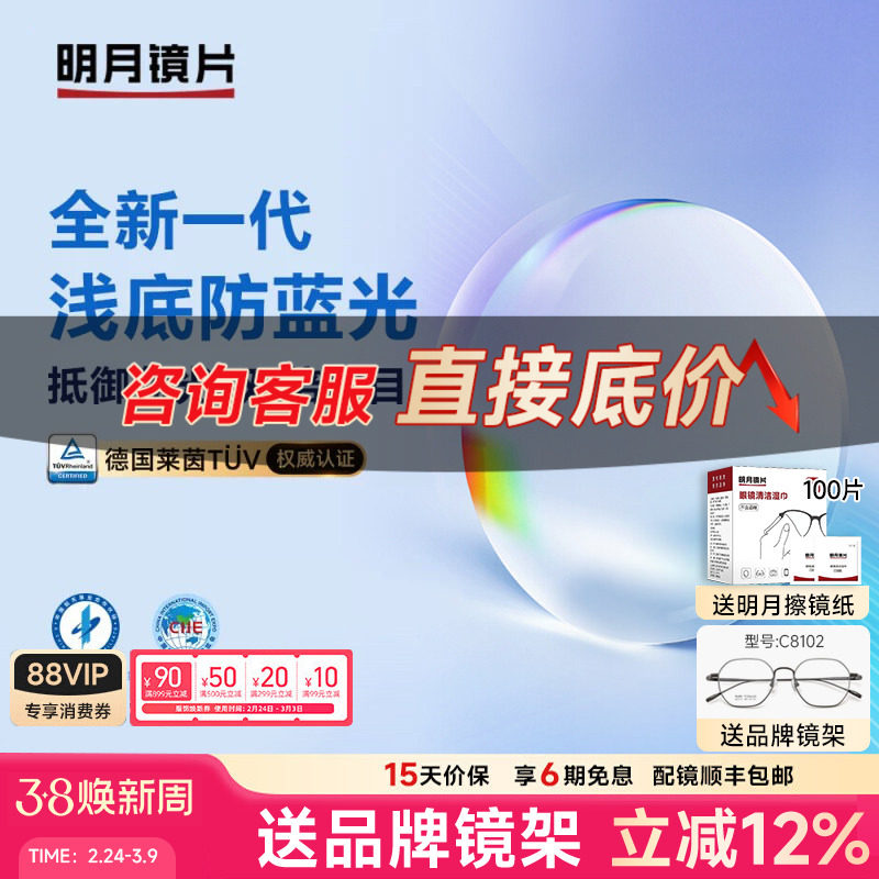 明月镜片防蓝光眼镜浅底色护眼非球面1.71超薄近视眼镜片定制配镜