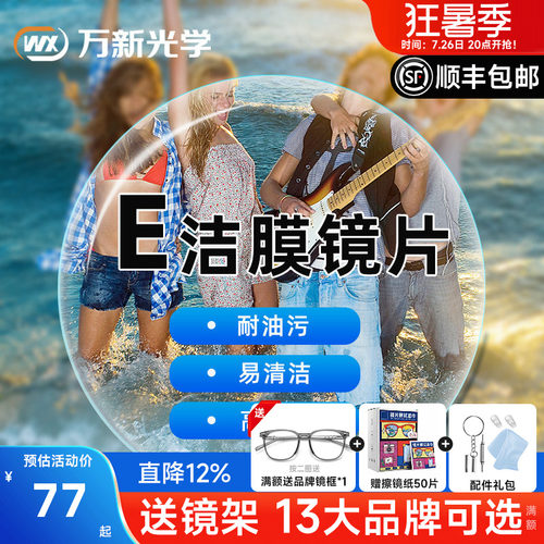 万新超薄耐磨易清洁非球面眼镜片