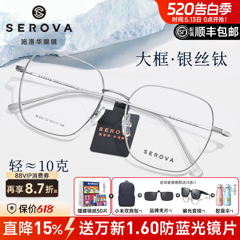 施洛华清冷银丝超大方框钛材女大宽脸显瘦配度数近视眼镜男SC832