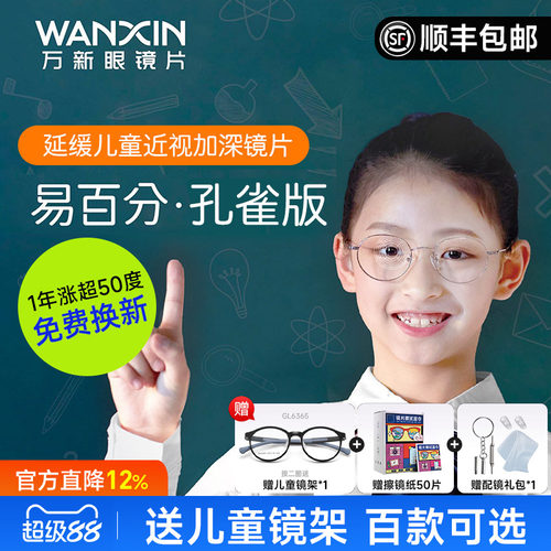 万新易百分孔雀版加强版防控镜片