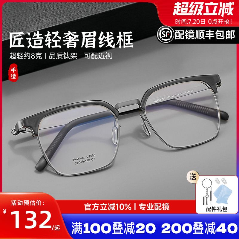 商场同款框架眉线眼睛架设计师手造男款超轻钛大框近视眼镜U2606