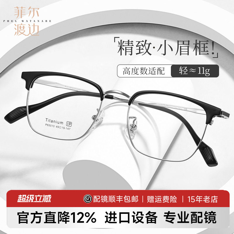 菲尔渡边小框小脸眉线框男女同款