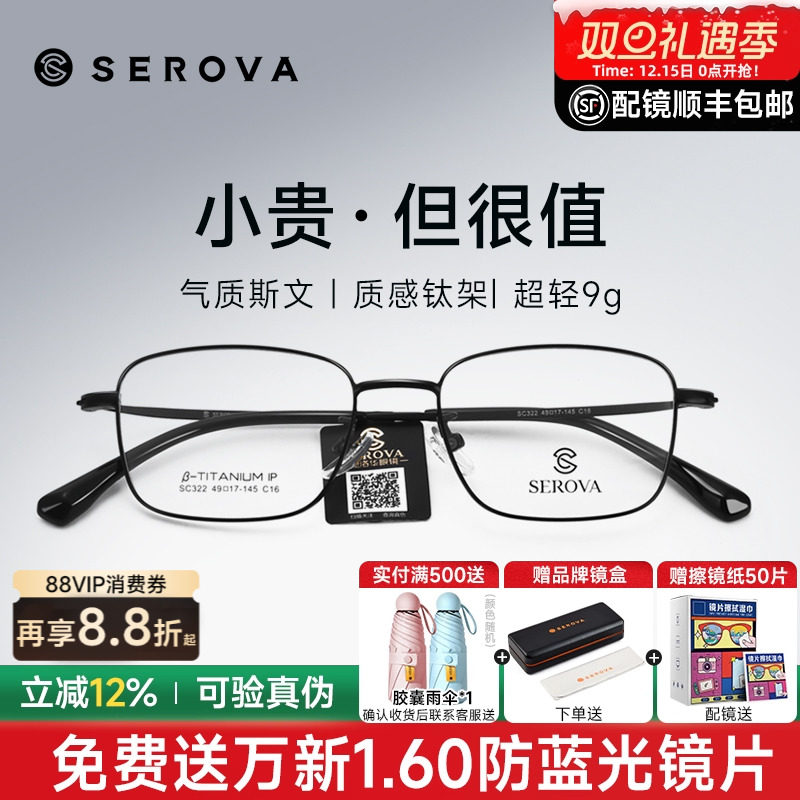 SEROVA高度数商务小框钛架镜框男