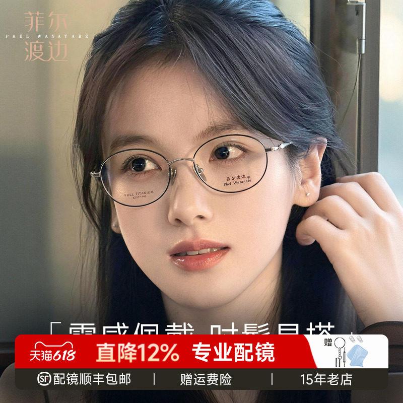 菲尔渡边椭圆框高智感眼镜钛架女