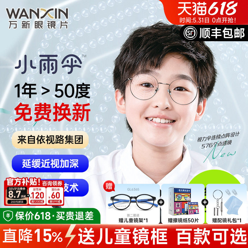 万新易百分小雨伞加强版学生儿童延缓近视多点离焦定制配镜片2片
