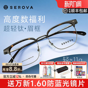 SEROVA施洛华高度数眉线框48mm玳瑁色近视镜男女配高度近视SC773