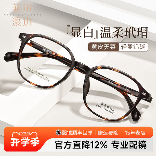 菲尔渡边玳瑁色近视眼镜框女
