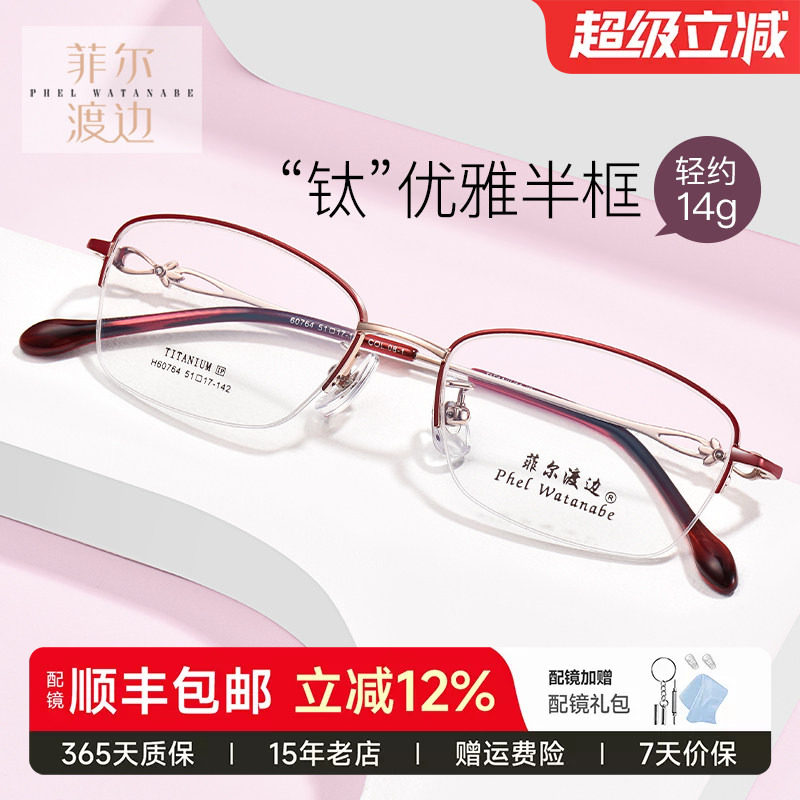 菲尔渡边超轻钛架半框近视眼镜架女士防蓝光淑女小框眼睛框60764