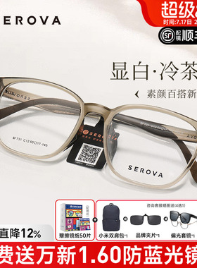 SEROVA施洛华冷茶色近视眼镜框男女防蓝光高级感透明框配镜SF731