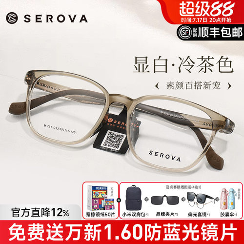 SEROVA冷茶色冰透蓝显白眼镜