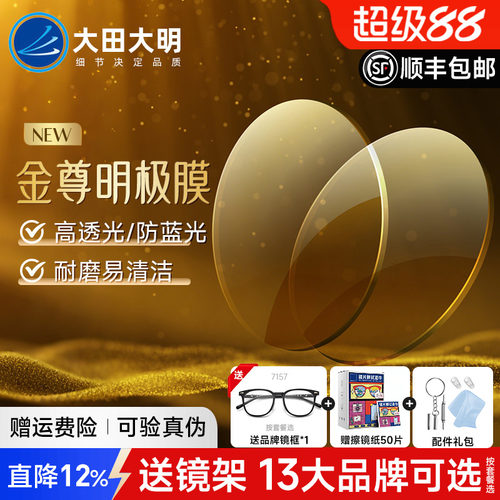 大明1.74金尊明极膜鎏金膜镜片