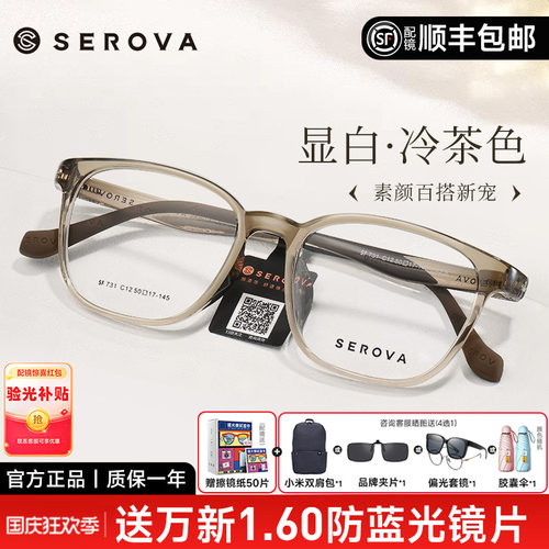 SEROVA冷茶色冰透蓝显白眼镜