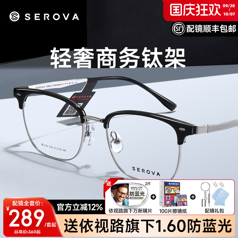 SEROVA复古眉线半框斯文钛架男