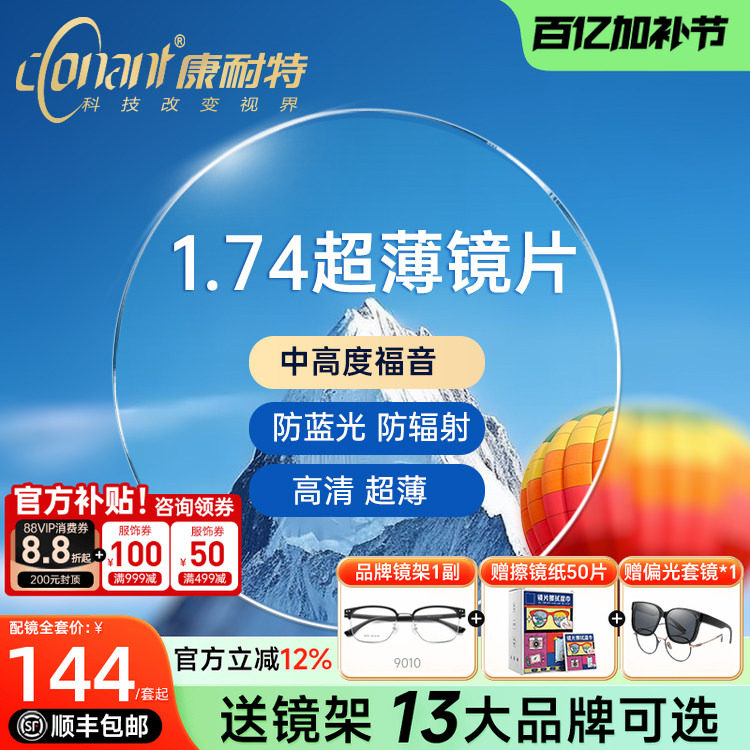 康耐特镜片超薄1.74非球面防蓝光配高度近视眼镜片fix双曲面散光