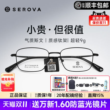SEROVA施洛华近视眼镜框男超轻小方框钛架高度数防蓝光配镜SC322