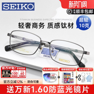 SEIKO精工眼镜框男士 商务全框超轻钛合金镜架配近视变色防蓝光镜