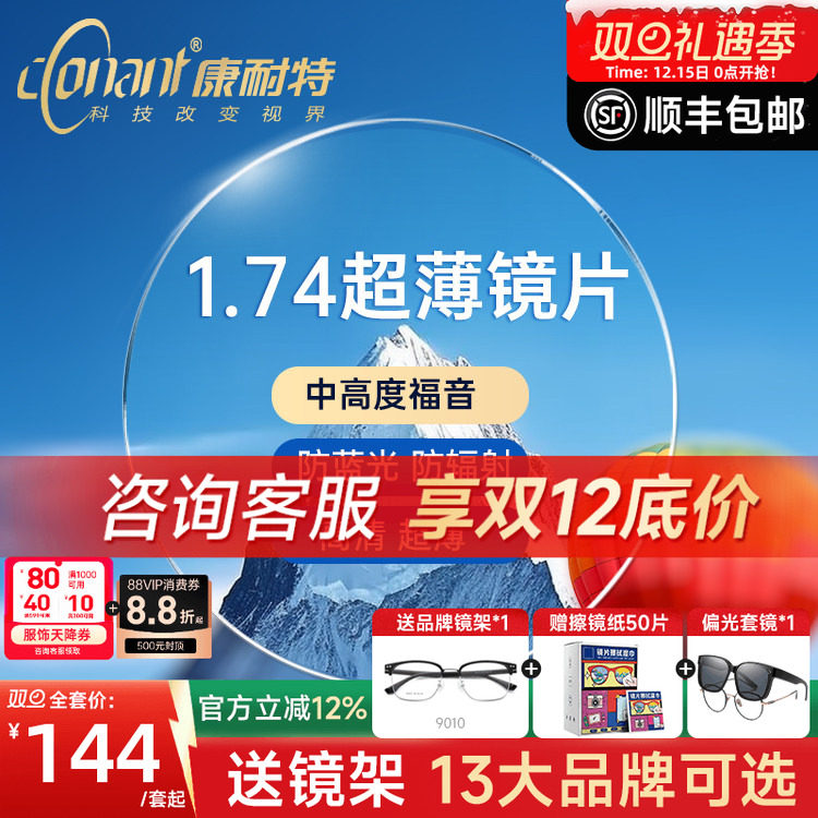 预售康耐特1.74减薄双非镜片官方