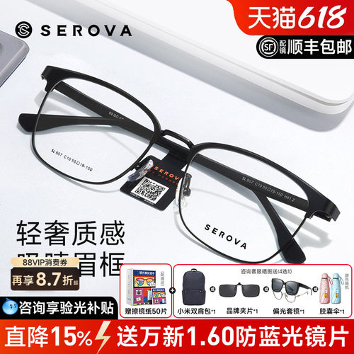SEROVA施洛华近视眼镜商务眼镜男