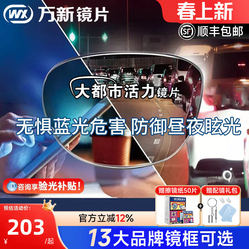 万新活力镜片1.60防蓝光大灯眩光都市镜片1.67驾驶近视眼镜片配镜